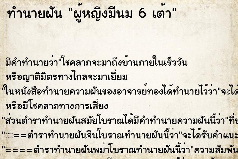 ทำนายฝัน ผู้หญิงมีนม 6 เต้า ทำนายฝัน ผู้หญิงมีนม 6 เต้า